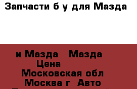 Запчасти б/у для Мазда 626 и Мазда 6 Мазда 3 › Цена ­ 3 000 - Московская обл., Москва г. Авто » Продажа запчастей   